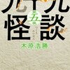 木原浩勝 九十九怪談 第五夜