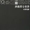 基礎科学の手つかずの大地について