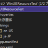 WinUI3で、文字列リソースを登録してxaml、C#コードから使う（ローカライズ）