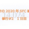 杜くまの2020年SFC修行記　修行#2　1日目