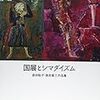 島田章三「国展とシマダイズム」