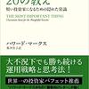 投資で一番大切な20の教え【☆☆☆】