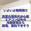 いよいよ梅雨明けで真夏の電気代が心配、エアコン以外の冷房家電なら節電、節約できそう。