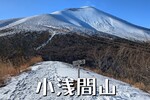 冠雪した浅間山を眺めに「小浅間山」へ
