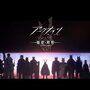 2025年7月マイベストミュージック（前半）【6曲】