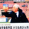 ◯代表速報◯サッカー協会が明日4月9日にハリルの去就について緊急会見！　フジTVで速報