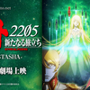 2022/02/05(土)「宇宙戦艦ヤマト2205 新たなる旅立ち 後章 -STASHA-」映画鑑賞～☆