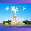 年4回のプチボーナス 米国ETF配当金2025年6月分