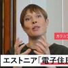 無料動画 (デジタルトランスフォーメーション）エストニア「電子住民」とは