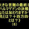 選民とは？十四万四千人とは？⑹