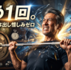 50代からは出し惜しみより「もう1回」