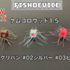 【フィッシュデバイス】ウッドボディにシリコンラバーを装着「ケムコロウッド1.5」通販予約受付開始！