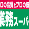 業務スーパーの利益率設定