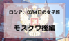 【ロシア】モスクワ後編～0泊4日の女子旅、3日目～