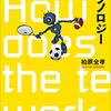 通勤電車で読む『スポーツが愛するテクノロジー』。もとエスノメソドロジーの人。ルールとその運用の曖昧さ、判定と採点、テクノロジーと「見え」の変容など。