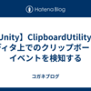 【Unity】ClipboardUtility でエディタ上でのクリップボードのイベントを検知する