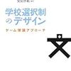 書評　『学校選択制のデザイン　ゲーム理論アプローチ』