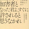 「性暴力の加害者となった者よ、すぐに許されると思うなかれ」を読みました1