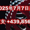 2025年7月7日週の収支は  +439,856円