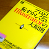 クオリティが物を言う「プロとして恥ずかしくないIllustratorの大原則」