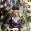 再放送早すぎwｗ『鬼滅の刃』柱稽古編 5日間の緊急再放送が決定！！８月11日から15日までの5日間放送
