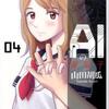  ＡＩの遺電子 ０４ 