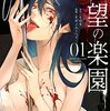 マンガ『絶望の楽園 1-6巻』オギノユーヘイ 画 ｔｏｓ 作 講談社