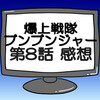 ブンブンジャー第8話ネタバレ感想考察！ハシリヤンのボスの名前が明かされる‼