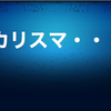 カリスマ入門