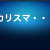 カリスマ入門