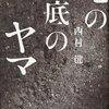 『地の底のヤマ』 西村健 ***