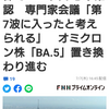 【新型コロナ】東京都で8529人の感染確認　専門家会議「第7波に入ったと考えられる」　オミクロン株「BA.5」置き換わり進む（フジテレビ系（FNN）