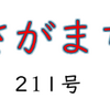 南区の情報誌『さがまち』211号です  ‼ (2024/6/4) 