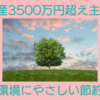 資産3500万円主婦が実践している環境にやさしい節約術