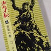 白土三平『カムイ伝6　青嵐の巻』(小学館)（1967/10/10)