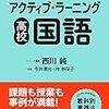 アクティブ・ラーニングで教科はどうなるのだろう？