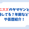 ネコニスズのヤマゲンと舘野は結婚してる？年齢などプロフと芸歴紹介！