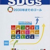 持続可能な目標 SDGs