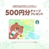 【ちょい熱】LINE Payからスターバックス500円チャージプレゼント