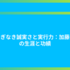 揺るぎなき誠実さと実行力：加藤清正の生涯と功績