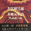 万延元年のフットボール　大江健三郎