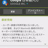 Google IME にユーザ辞書機能がようやく追加・・・