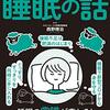 眠れなくなるほど面白い 図解 睡眠の話