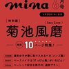 mina(ミーナ) 2023年 06 月号 増刊 特別版【表紙：菊池風磨（Sexy Zone）】	 が入荷予約受付開始!!