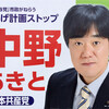 2014/02/16　日野市議会議員選挙　中野あきと（日本共産党）の選挙ポスター