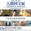 日本伝統工芸展60回記念　人間国宝展―生み出された美、伝えゆくわざ