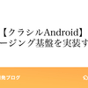 【クラシルAndroid】 ページング基盤を実装する