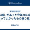 引っ越しがあった今年2023年に買ってよかったもの振り返り