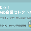 11月21日（火）22日（水）VTVジャパンプライベートセミナー開催します！