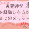 美容師が海外を経験した方がいい８つのメリット!!